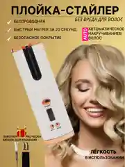 Белый плойка-стайлер для локонов, беспроводная  для завивки волос, кудрей, для укладки