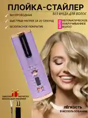 Сиреневый плойка-стайлер для локонов, беспроводная  для завивки волос, кудрей, для укладки