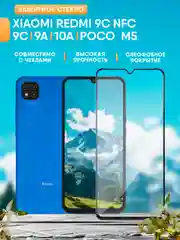 Xiaomi Redmi 9C / 9С NFC / 9A / 10А / Poco M5 / редми защитное стекло