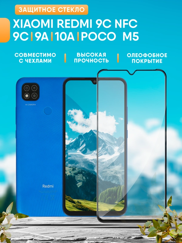 Xiaomi Redmi 9C / 9С NFC / 9A / 10А / Poco M5 / редми защитное стекло