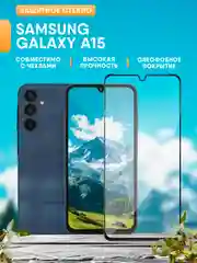 Защитное стекло для Samsung Galaxy A15 (Самсунг А15)