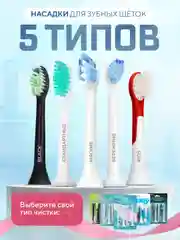 Насадки для электрической зубной щетки Philips Sonicare и других
