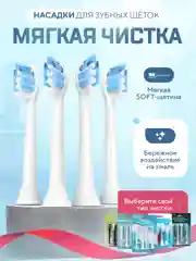 Насадки для электрической зубной щетки Philips Sonicare и других