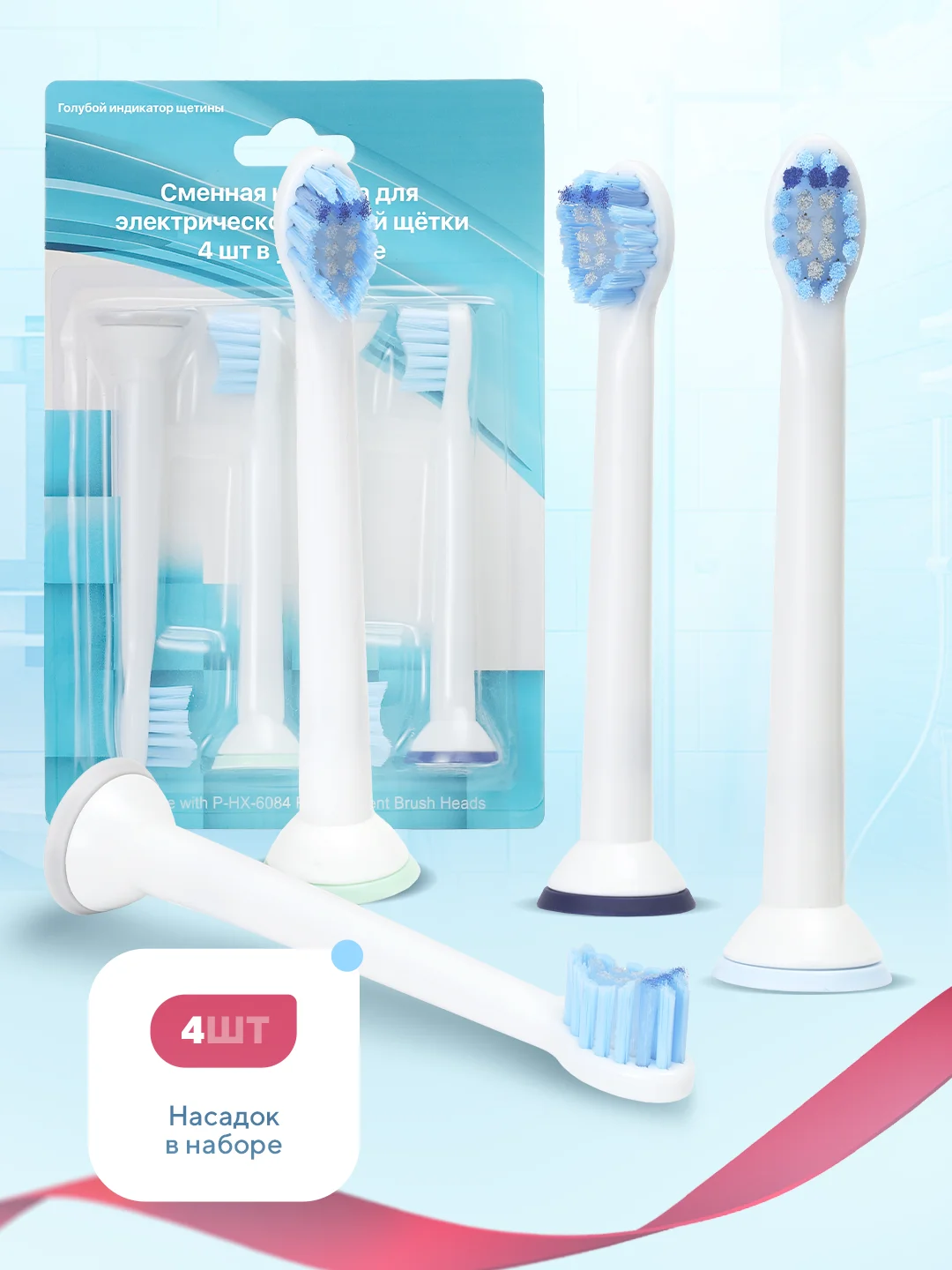Насадки для электрической зубной щетки Philips Sonicare и других