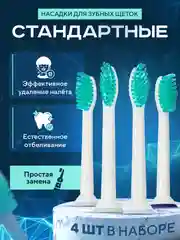 Насадки для электрической зубной щетки Philips Sonicare и других