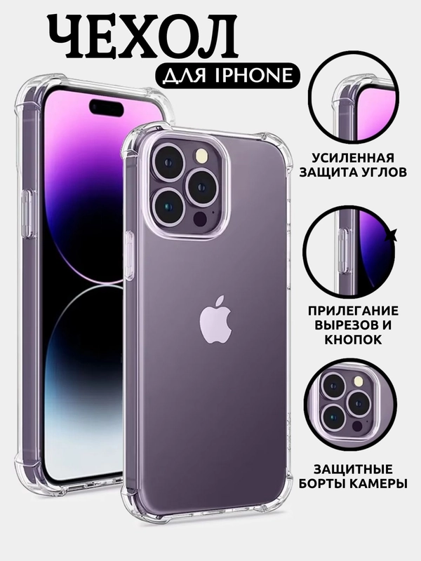 Противоударный чехол прозрачный iPhone 11 12 13 14 15 16 Pro Max mini 7/8/Plus XS XR айфон