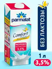Молоко питьевое Parmalat Comfort, безлактозное, ультрапастеризованное, 3,5%, 1 л