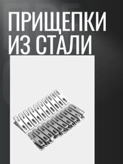 Прищепки для белья металлические 10 штук