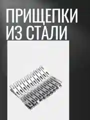 Прищепки для белья металлические 10 штук