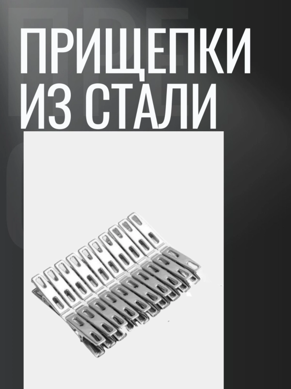 Прищепки для белья металлические 10 штук