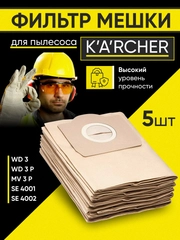 Мешки для пылесоса 5 шт. Karcher WD3, WD2, SE.., A
