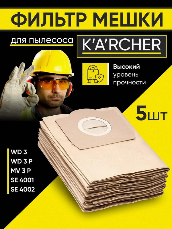 Мешки для пылесоса 5 шт. Karcher WD3, WD2, SE.., A