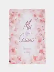 Коралловый пригласительный на свадьбу "Мы создаем семью",  без сложения