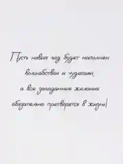 Открытка "С Новым годом" с текстом внутри