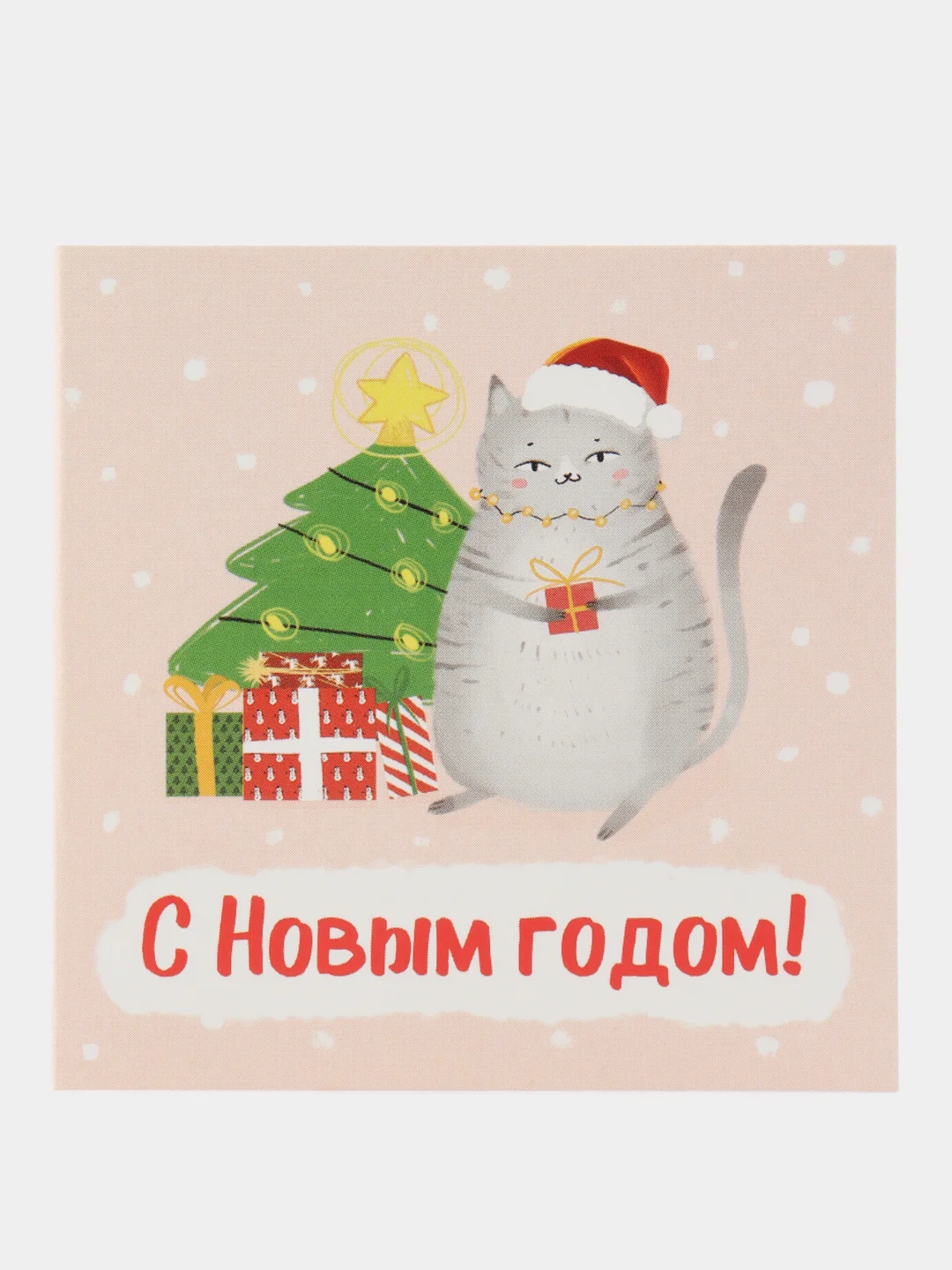 Бежевый открытка-мини С Новым годом!, 7 х 7 см, Новый год