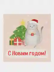 Бежевый открытка-мини С Новым годом!, 7 х 7 см, Новый год