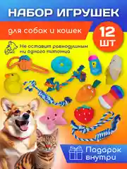 Набор игрушек для собак мелких пород и кошек