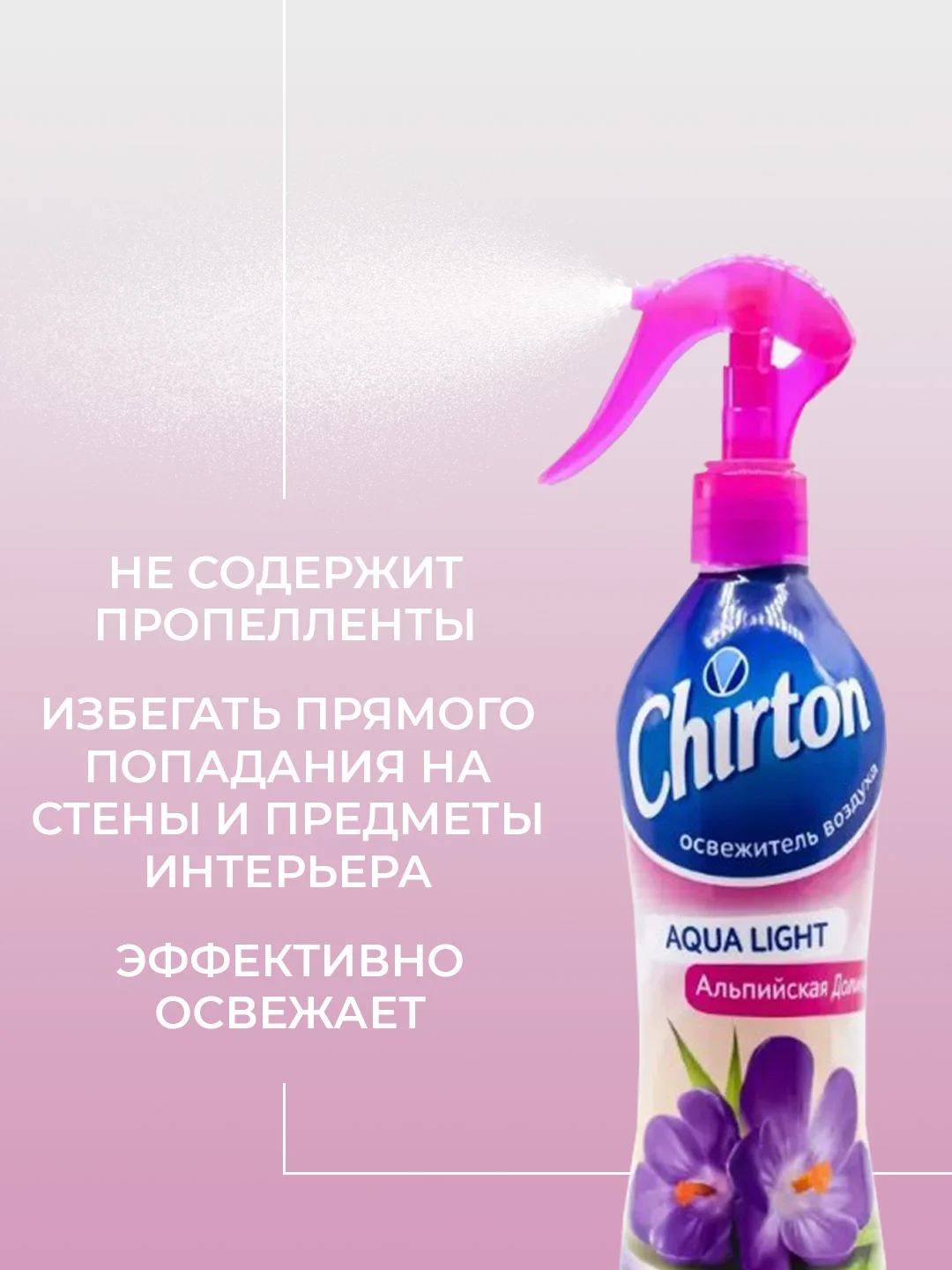 Фуксия освежитель воздуха Chirton Аква Лайт для текстиля, дома, туалета и ванны, 400 мл