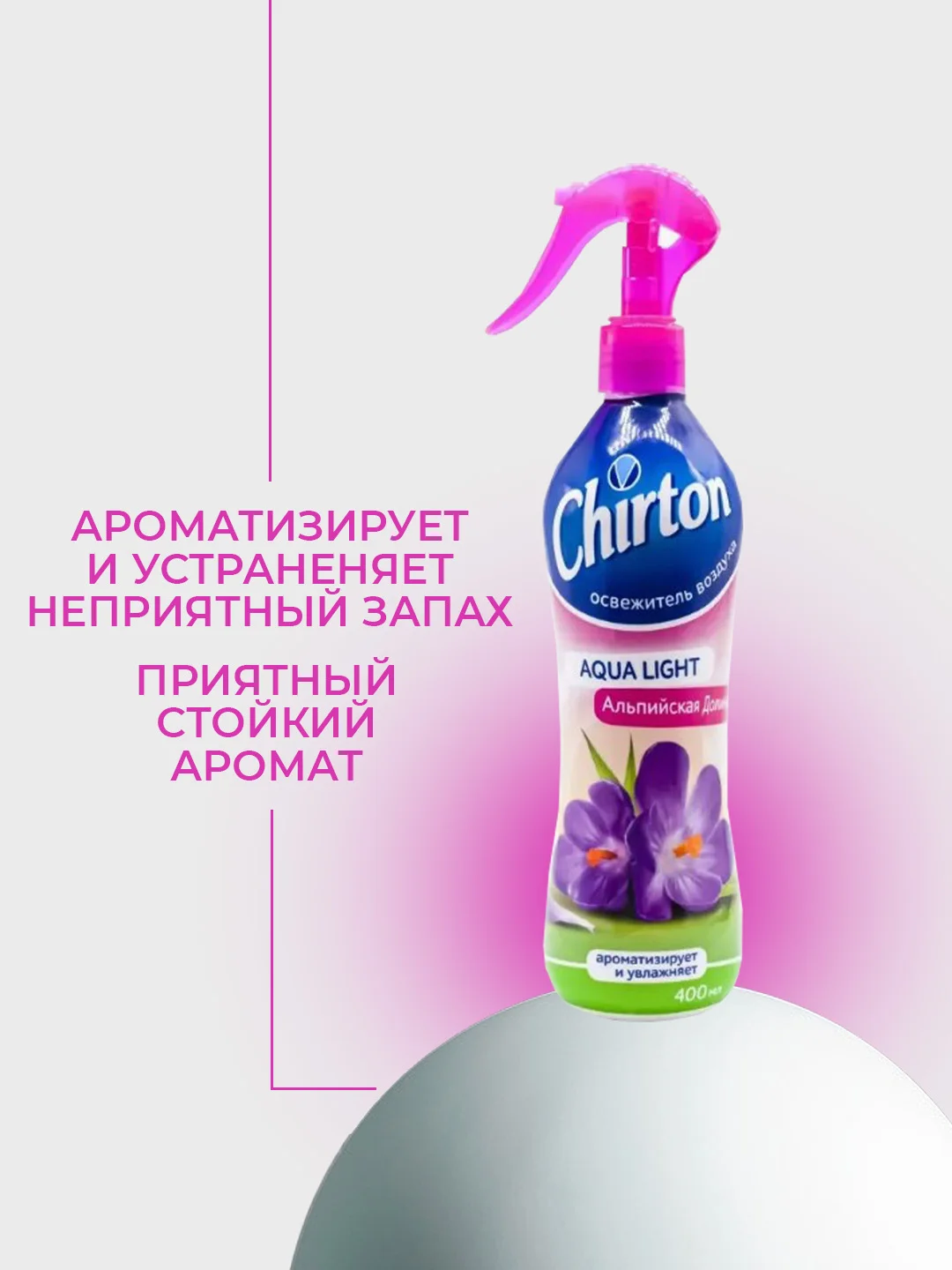 Фуксия освежитель воздуха Chirton Аква Лайт для текстиля, дома, туалета и ванны, 400 мл
