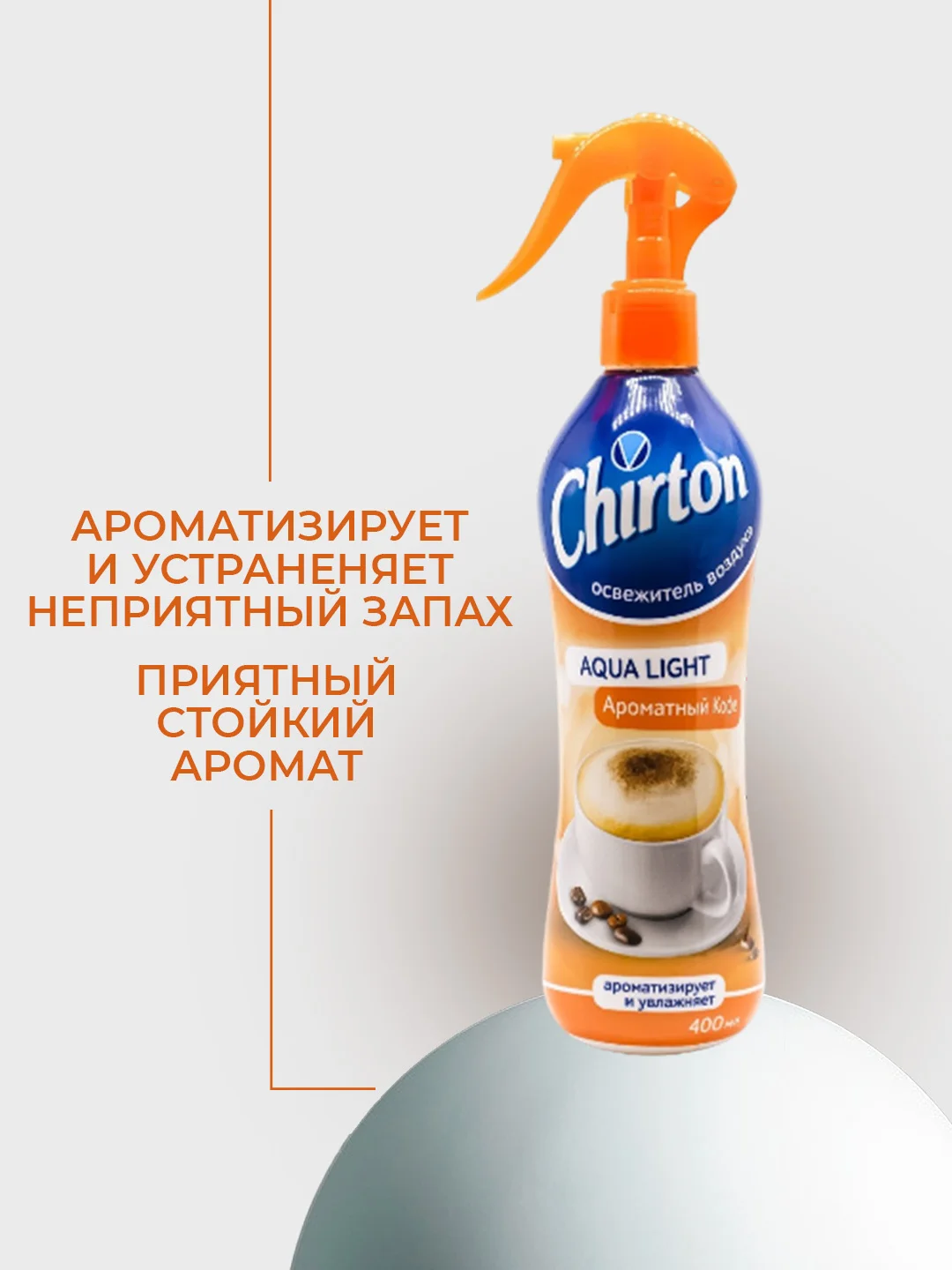 Светло-оранжевый освежитель воздуха Chirton Аква Лайт для текстиля, дома, туалета и ванны, 400 мл