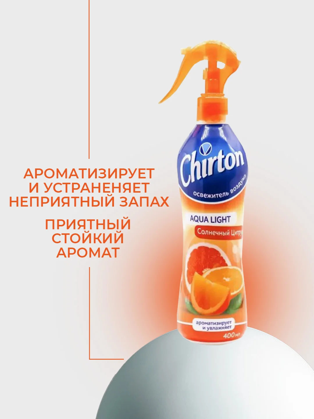 Рыжий освежитель воздуха Chirton Аква Лайт для текстиля, дома, туалета и ванны, 400 мл