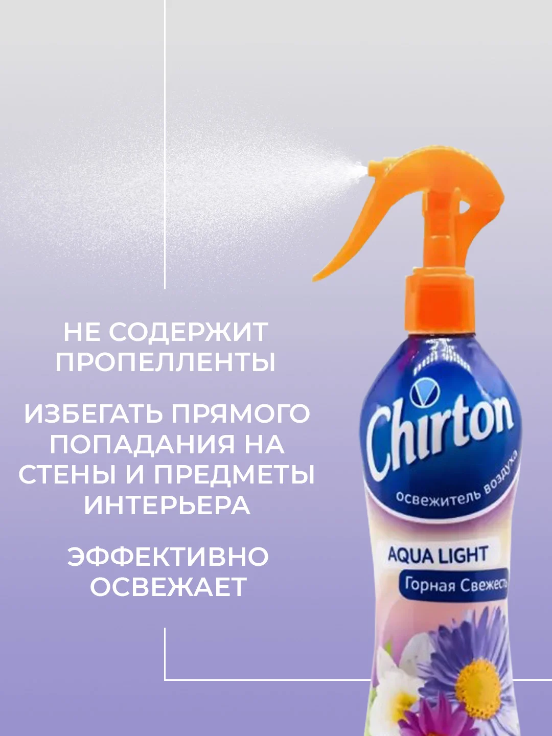 Оранжевый освежитель воздуха Chirton Аква Лайт для текстиля, дома, туалета и ванны, 400 мл