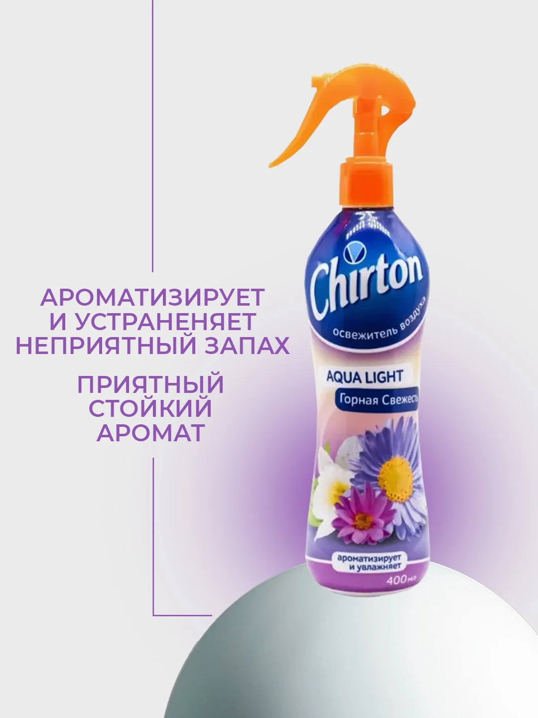 Оранжевый освежитель воздуха Chirton Аква Лайт для текстиля, дома, туалета и ванны, 400 мл
