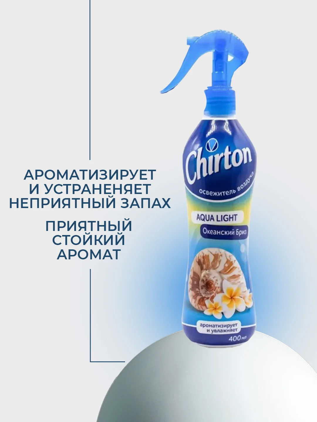 Морской освежитель воздуха Chirton Аква Лайт для текстиля, дома, туалета и ванны, 400 мл