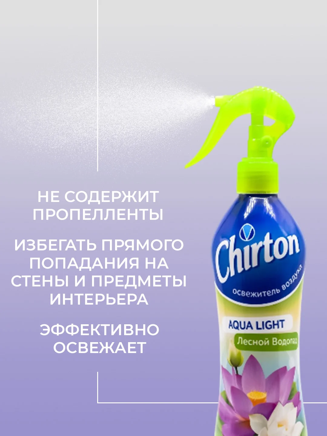 Лесной зеленый освежитель воздуха Chirton Аква Лайт для текстиля, дома, туалета и ванны, 400 мл