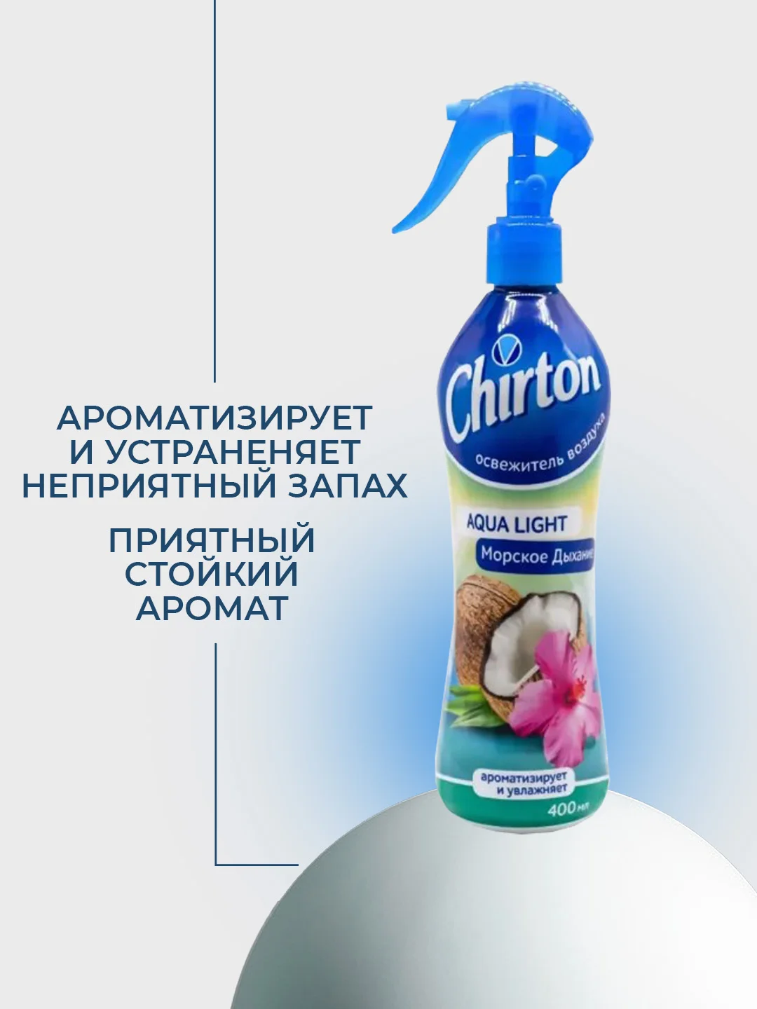 Лазурный освежитель воздуха Chirton Аква Лайт для текстиля, дома, туалета и ванны, 400 мл