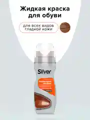 Жидкая краска Silver для всех видов гладкой кожи, коричневый, 75 мл