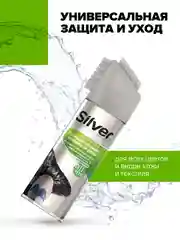 Спрей Silver универсальная защита и уход для всех видов кожи и текстиля, 250 мл