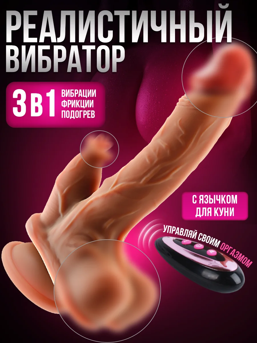 Светло-бежевый реалистичный вибратор женский, фаллос с язычком для куни, с пультом управления