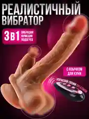 Светло-бежевый реалистичный вибратор женский, фаллос с язычком для куни, с пультом управления