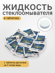 Таблетка в бачок омывателя концентрат, для очистки лобового стекла автомобиля