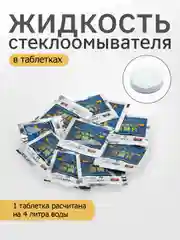 Таблетка в бачок омывателя концентрат, для очистки лобового стекла автомобиля