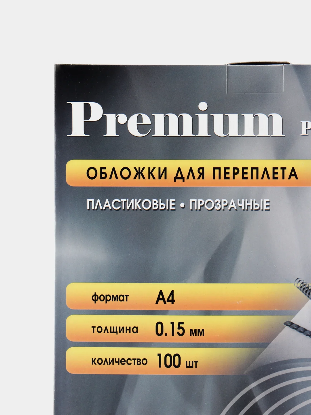 Обложки для переплёта прозрачные пластиковые, формат А4, толщина 0,15 мм, PCA400150