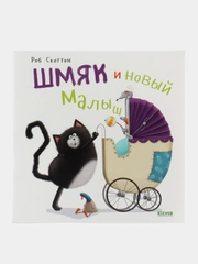 Книжки-картинки (мягкая обложка). Шмяк и новый малыш