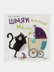 Книжки-картинки (мягкая обложка). Шмяк и новый малыш
