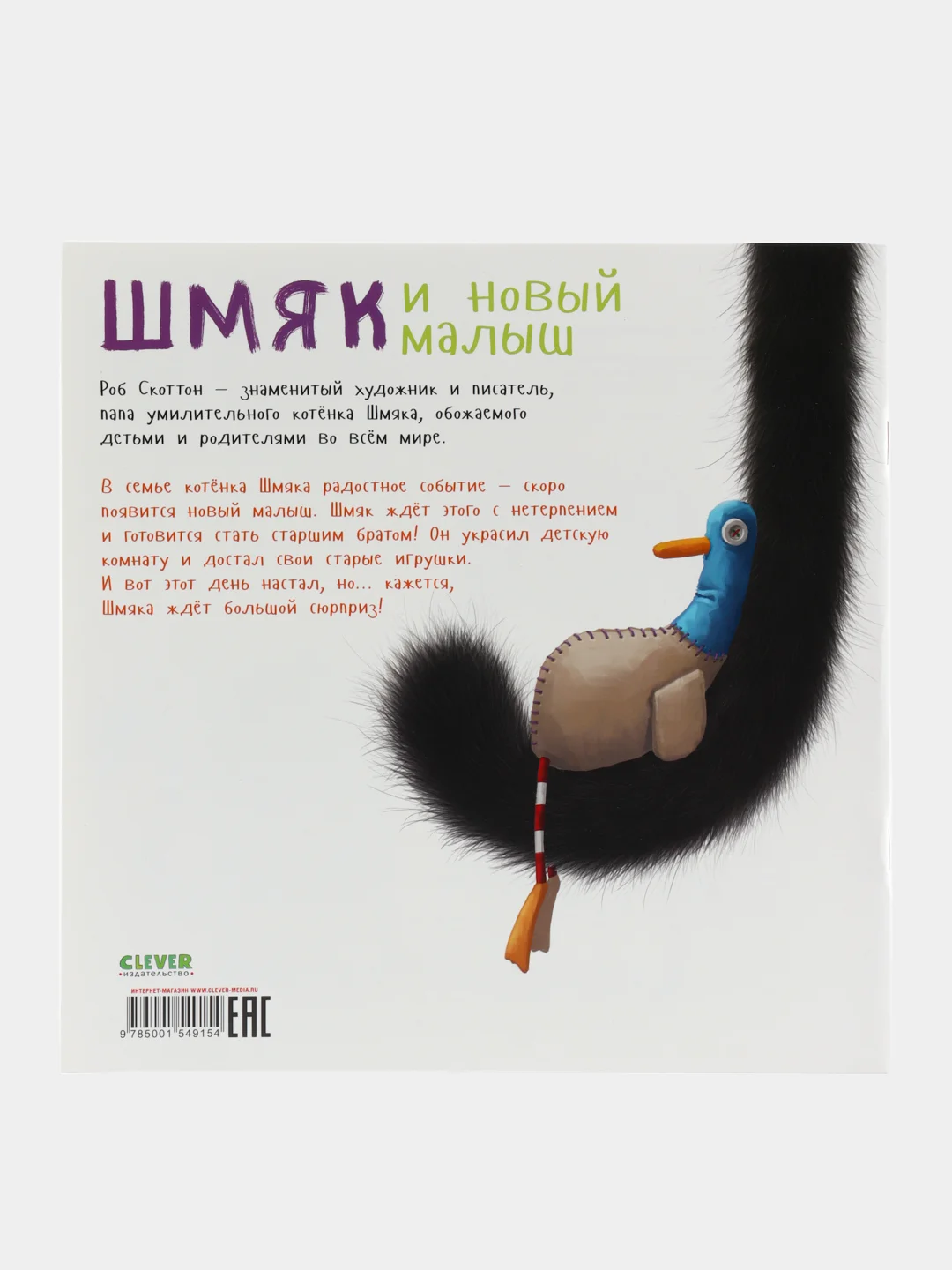 Книжки-картинки (мягкая обложка). Шмяк и новый малыш