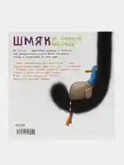 Книжки-картинки (мягкая обложка). Шмяк и новый малыш