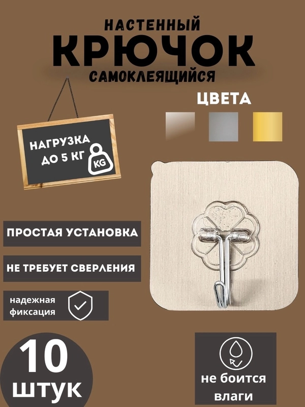 Самоклеящиеся крючки для ванной и кухни, без сверления, в наборе 10шт , золотой