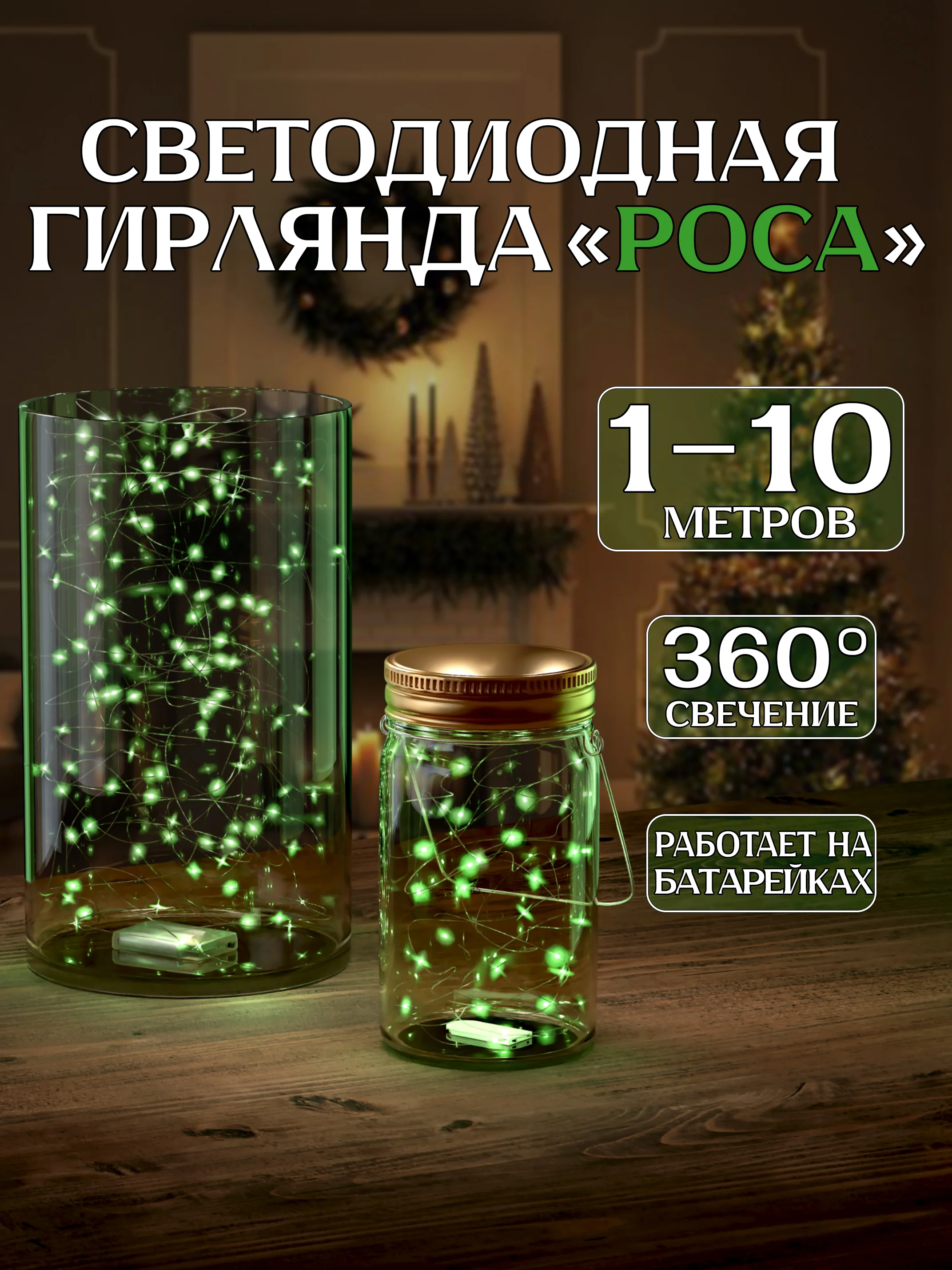 Зеленый светодиодная гирлянда 1-10 метров для украшения интерьера на батарейках, гибкая, для елки