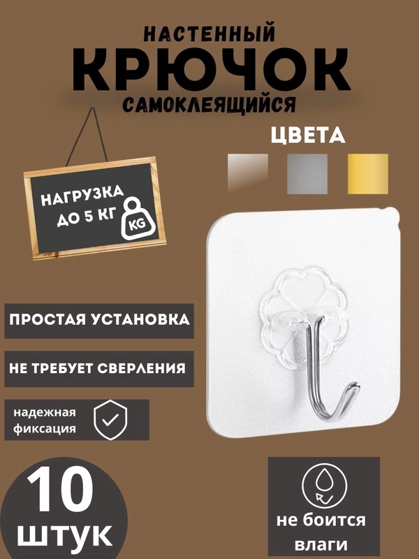 Самоклеящиеся крючки для ванной и кухни, без сверления, в наборе 10шт ,прозрачный