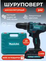 Шуруповерт Makita 18V/24V, с 2 АКБ