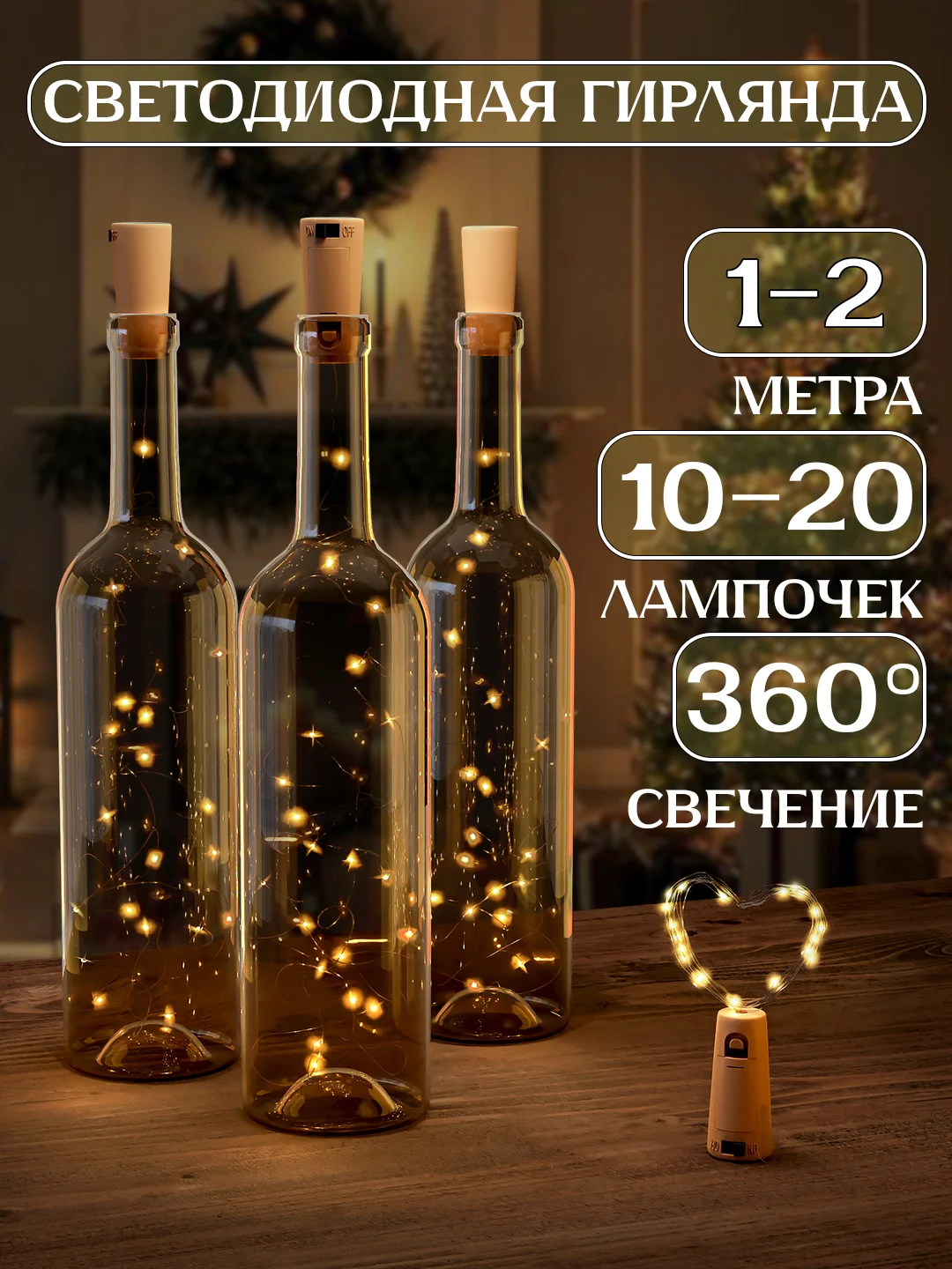 Светло-жёлтый светодиодная гирлянда пробка для бутылки 1 и 2 метра, 10 и 20 LED, новогодний декор