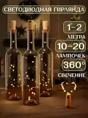 Светло-жёлтый светодиодная гирлянда пробка для бутылки 1 и 2 метра, 10 и 20 LED, новогодний декор