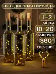 Желтый светодиодная гирлянда пробка для бутылки 1 и 2 метра, 10 и 20 LED, новогодний декор