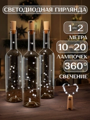 Светодиодная гирлянда пробка для бутылки 1 и 2 метра, 10 и 20 LED, новогодний декор