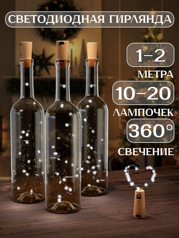Светодиодная гирлянда пробка для бутылки 1 и 2 метра, 10 и 20 LED, новогодний декор